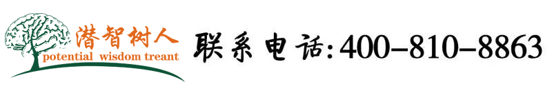 操老骚逼女人视频北京潜智树人教育咨询有限公司